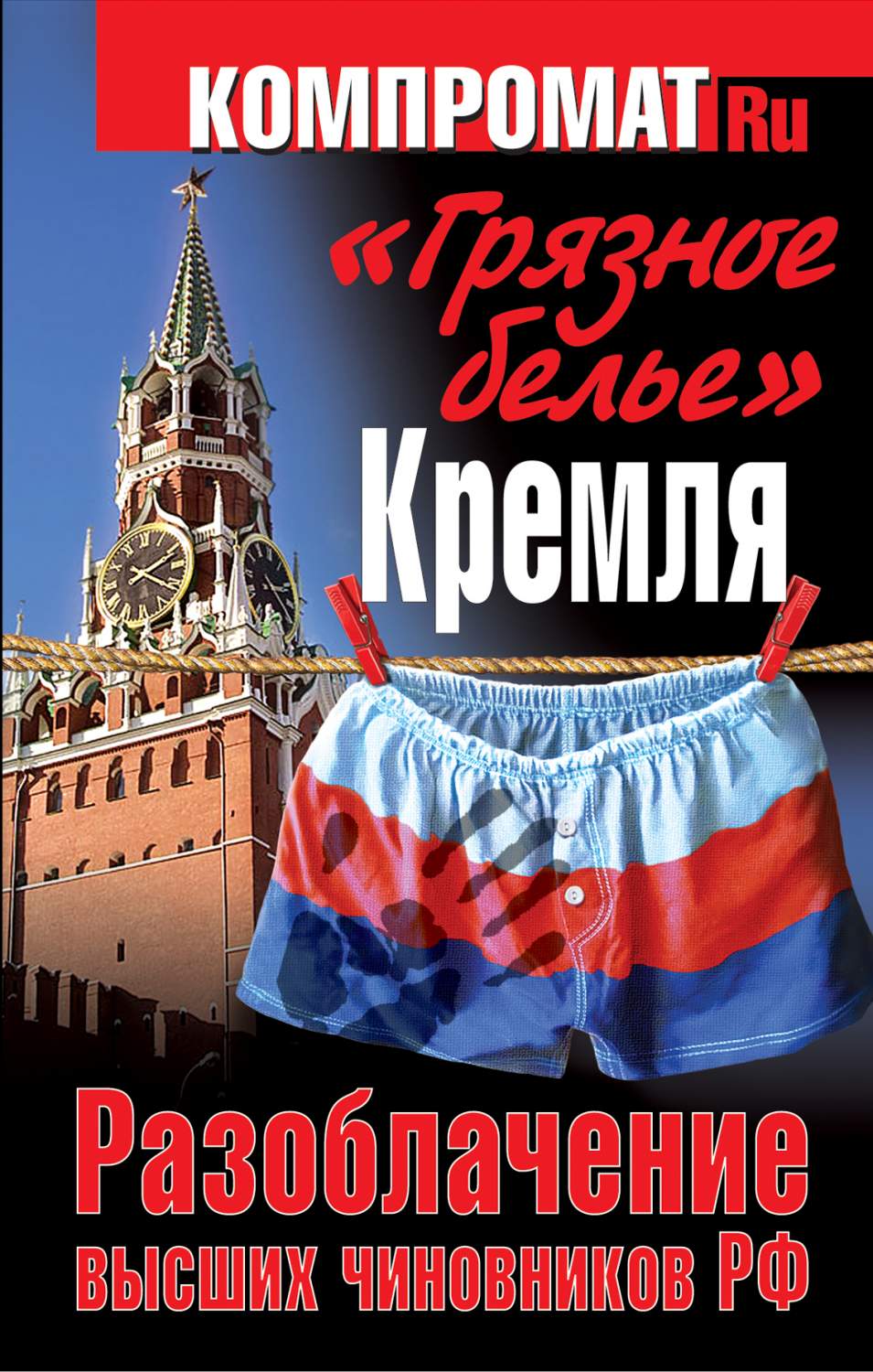 Грязное Белье кремля, Разоблачение Высших Чиновников Рф – купить в Москве,  цены в интернет-магазинах на Мегамаркет