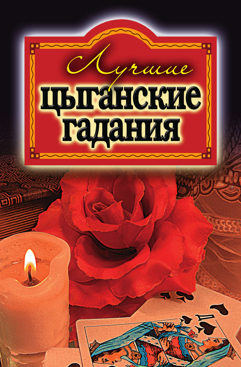 Книга Лучшие Цыганские Гадания - купить современной литературы в  интернет-магазинах, цены на Мегамаркет |