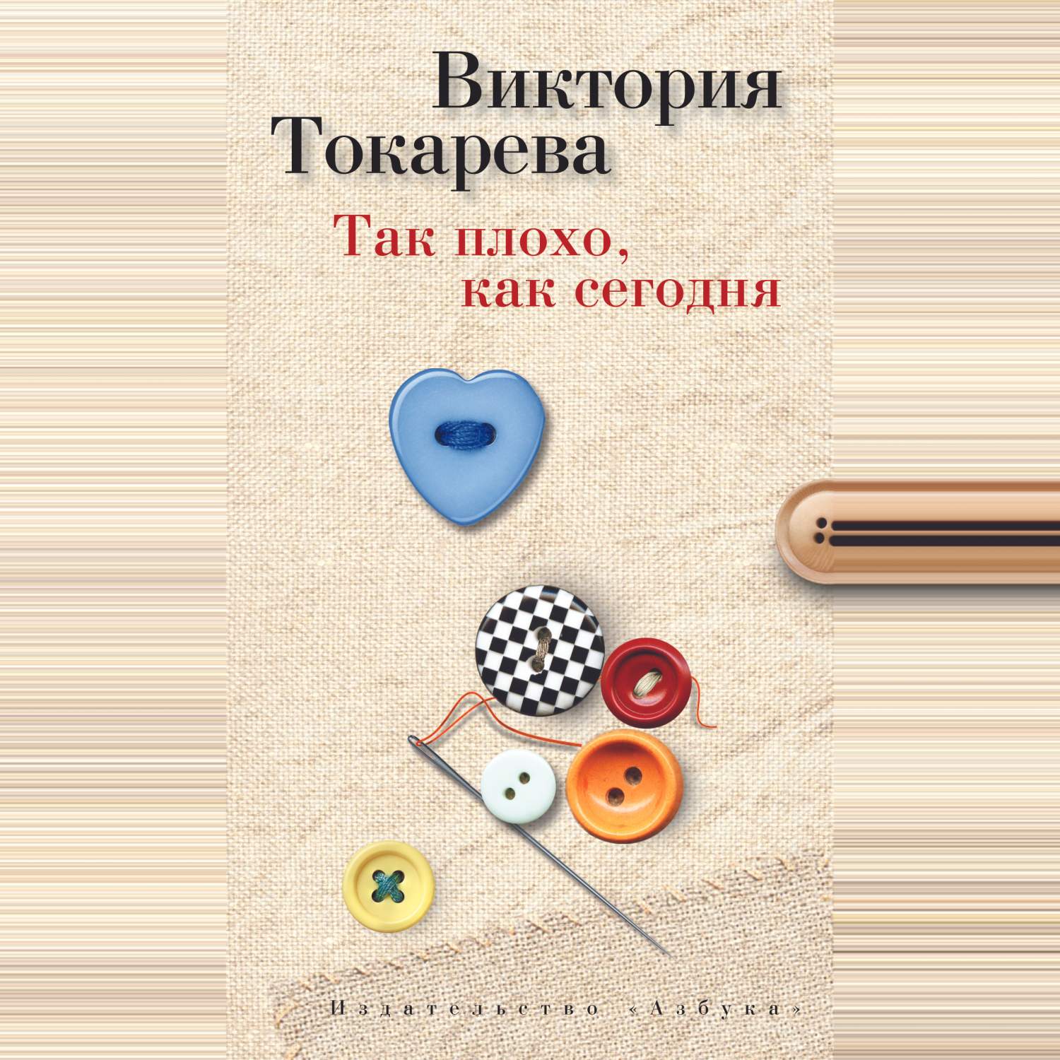 Книга Так плохо, как Сегодня - купить современной литературы в  интернет-магазинах, цены на Мегамаркет |