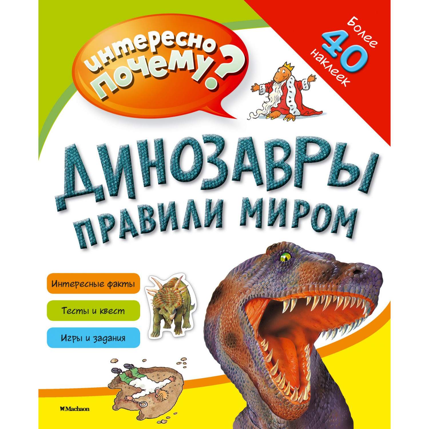 Динозавры правили Миром – купить в Москве, цены в интернет-магазинах на  Мегамаркет