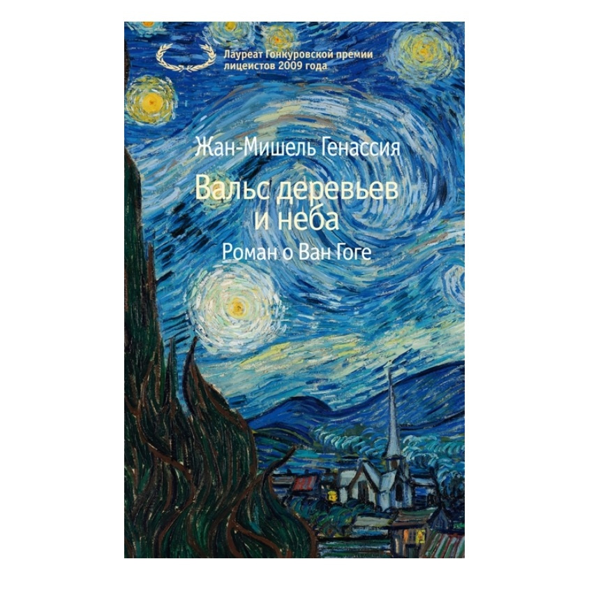 Вальс деревьев и неба. Дерево вальса. Ван Гог 2022 город. Aesthetic Art Dark Green van Gogh.