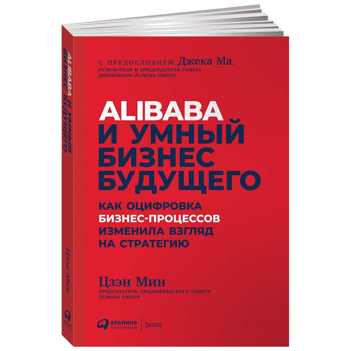 Книга Alibaba и умный бизнес будущего: Как оцифровка бизнес-процессов  изменила взгляд н... - купить бизнес-книги в интернет-магазинах, цены на  Мегамаркет |