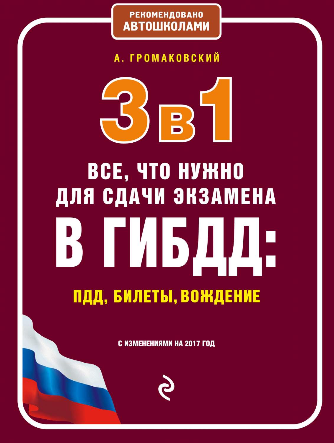 3 в 1, Все, что нужно для сдачи экзамена в ГИБДД: ПДД, билеты, вождение –  купить в Москве, цены в интернет-магазинах на Мегамаркет