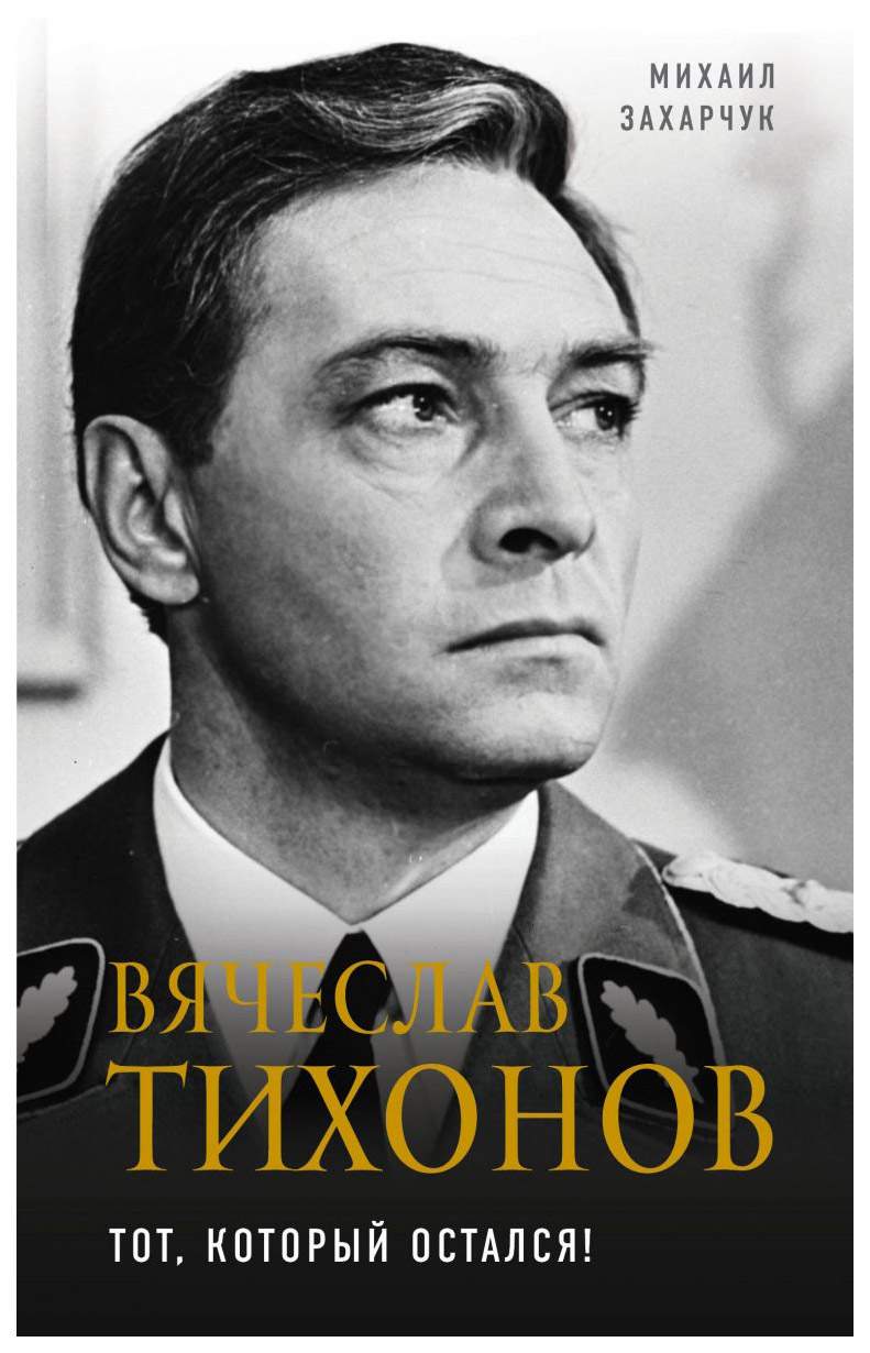 Вячеслав Тихонов. Тот, который остался! – купить в Москве, цены в  интернет-магазинах на Мегамаркет