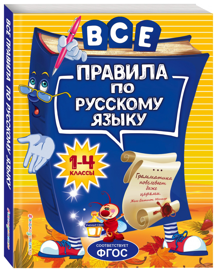 Все правила по русскому языку: для начальной школы - купить справочника и  сборника задач в интернет-магазинах, цены на Мегамаркет | ITD000000000950918