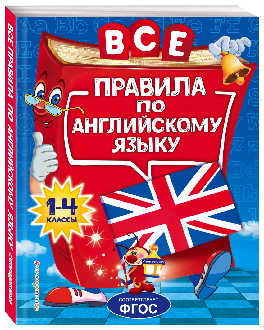 Все правила по английскому языку: для начальной школы - купить справочника  и сборника задач в интернет-магазинах, цены на Мегамаркет |  ITD000000000950921