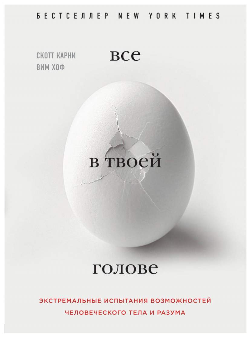 Всё в твоей голове. Экстремальные испытания возможностей человеческого тела  и разума - отзывы покупателей на маркетплейсе Мегамаркет | Артикул:  100025649847