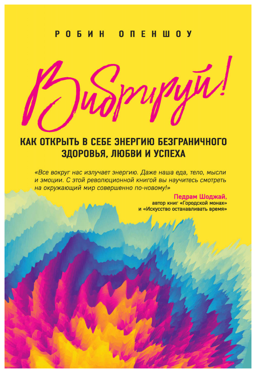 Книга Вибрируй! как Открыть В Себе Энергию Безграничного Здоровья, любви и  Успеха - купить эзотерики и парапсихологии в интернет-магазинах, цены на  Мегамаркет | ITD000000000912890