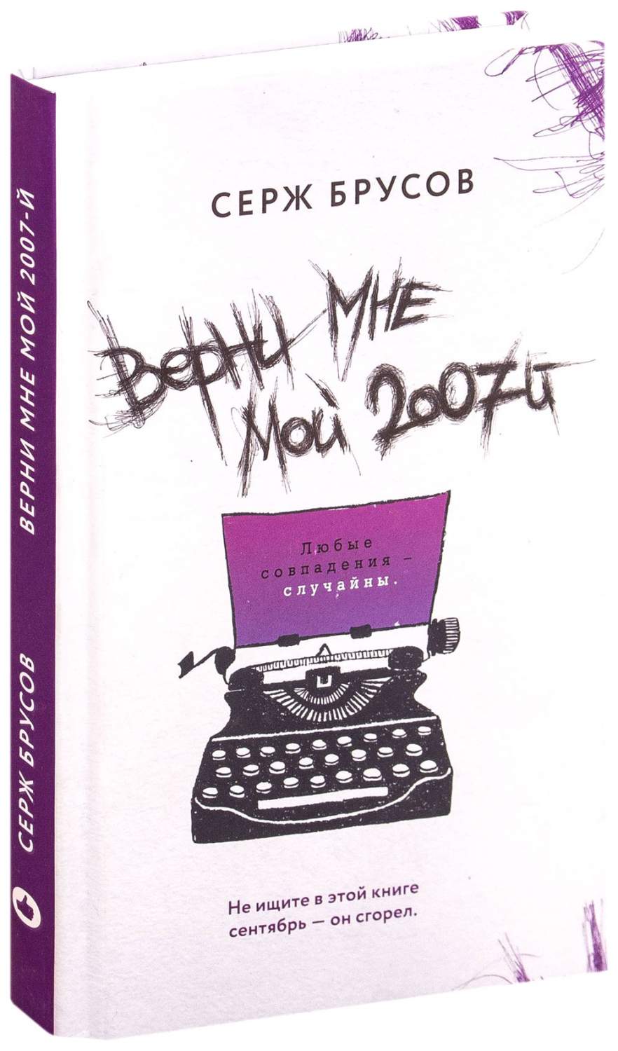 Верни Мне Мой 2007-Й - купить современной литературы в интернет-магазинах,  цены на Мегамаркет | ITD000000000981195