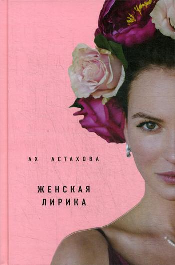 Книга Ах Астахова. Мужская и женская лирика (2-е изд., доп.) - купитьсовременной литературы в интернет-магазинах, цены на Мегамаркет