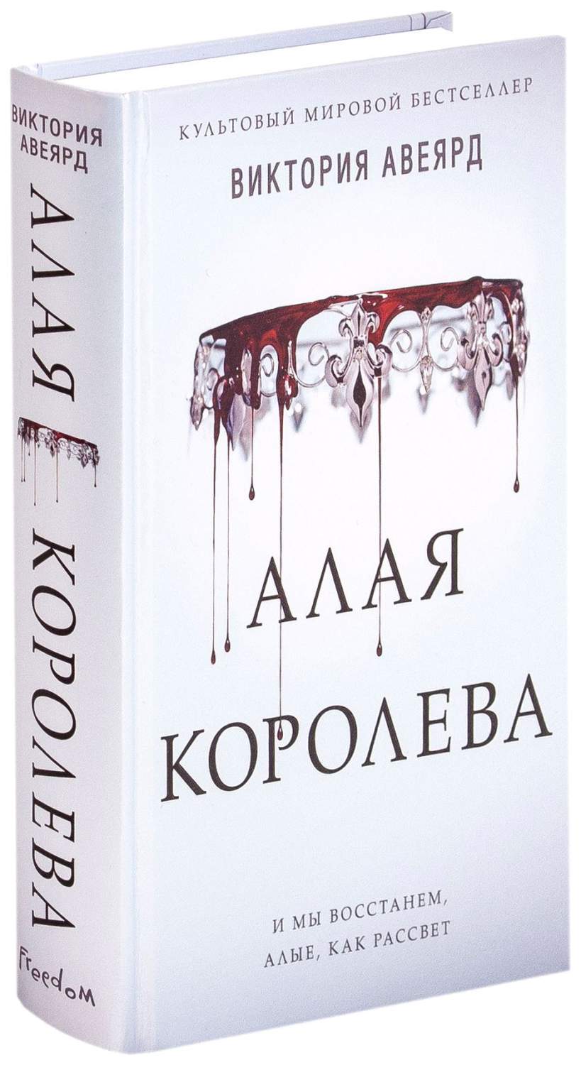 Алая Королева Авеярд Виктория книга