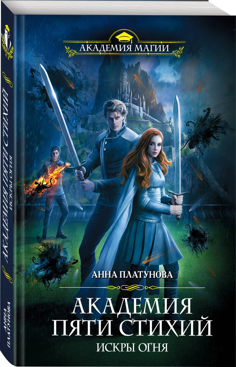 Академия Пяти Стихий. Искры огня – купить в Москве, цены в  интернет-магазинах на Мегамаркет