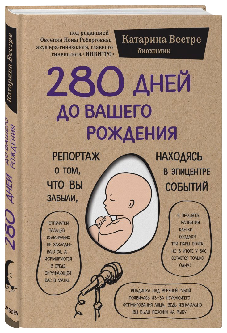 Книга 280 дней до вашего рождения. Репортаж о том, что вы забыли, находясь  в эпицентре ... - купить спорта, красоты и здоровья в интернет-магазинах,  цены на Мегамаркет | ITD000000000921820