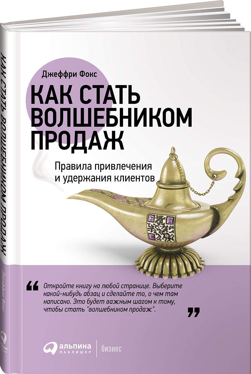 Книга Как стать волшебником продаж: Правила привлечения и удержания клиентов  – купить в Москве, цены в интернет-магазинах на Мегамаркет