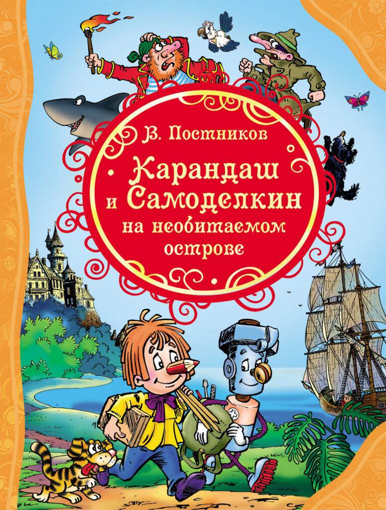 Карандаш и Самоделкин – купить в Москве, цены в интернет-магазинах на  Мегамаркет