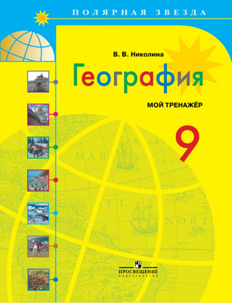 Книга География, Мой тренажер, 9 класс: пособие для учащихся общеобразоват,  учреждений ... – купить в Москве, цены в интернет-магазинах на Мегамаркет