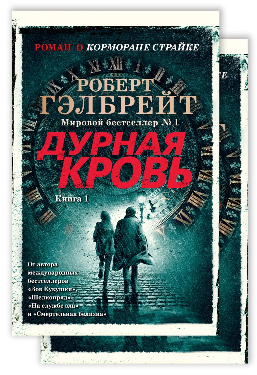 Корморан Страйк. 5. Дурная кровь (в 2-х книгах) (комплект) - купить  современной литературы в интернет-магазинах, цены на Мегамаркет |