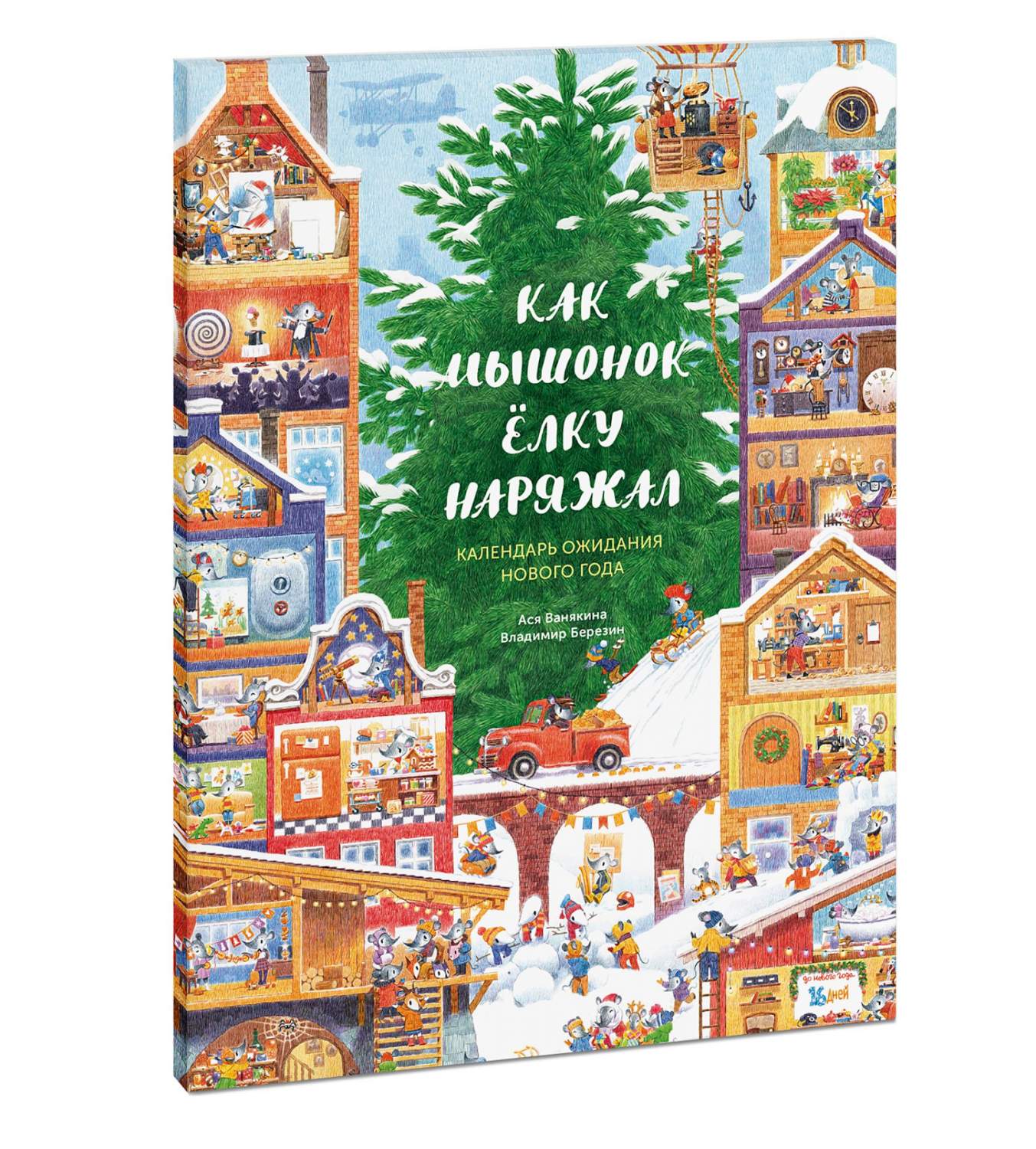 Книга Как Мышонок ёлку наряжал. Календарь ожидания Нового года - купить  развивающие книги для детей в интернет-магазинах, цены на Мегамаркет |