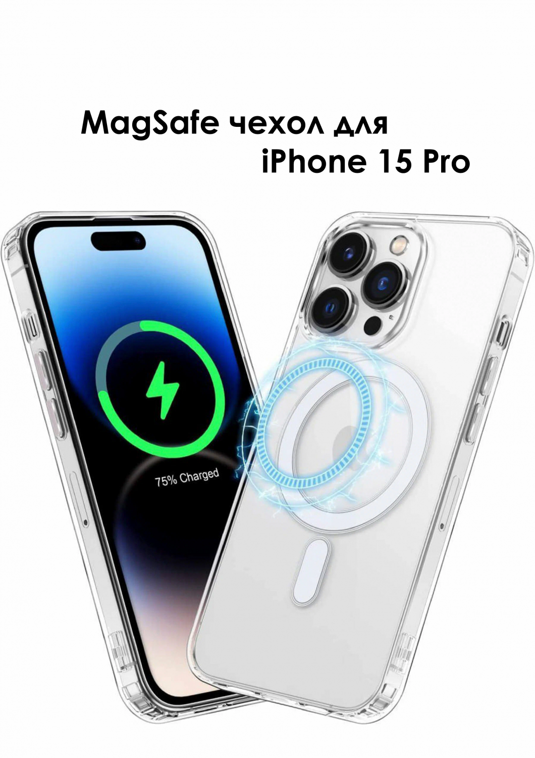 Чехол Clear Case (MagSafe) для iPhone 15 Pro , прозрачный лучшее для  лучших, купить в Москве, цены в интернет-магазинах на Мегамаркет