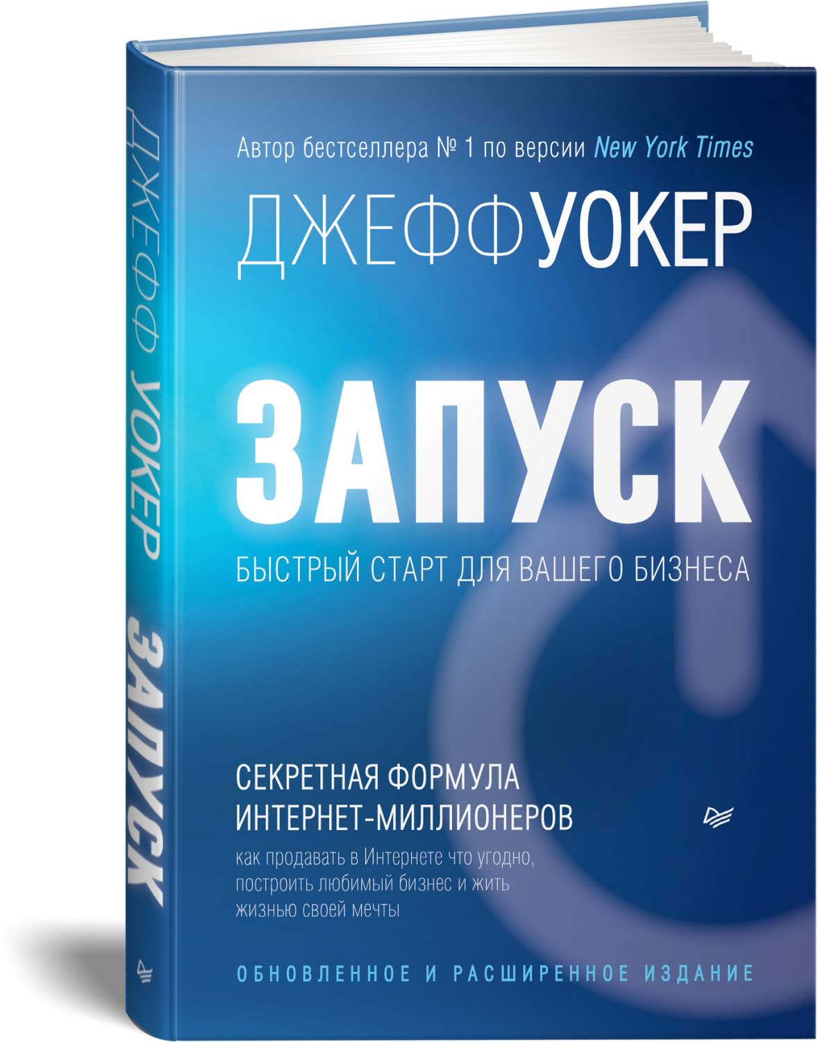 Запуск! Быстрый старт для вашего бизнеса. Обновленное и расширенное издание  - купить бизнес-книги в интернет-магазинах, цены на Мегамаркет |  978-5-4461-2282-0