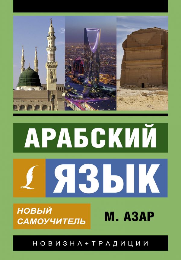 Как быстро выучить арабский язык - советы преподователей центра Полиглот