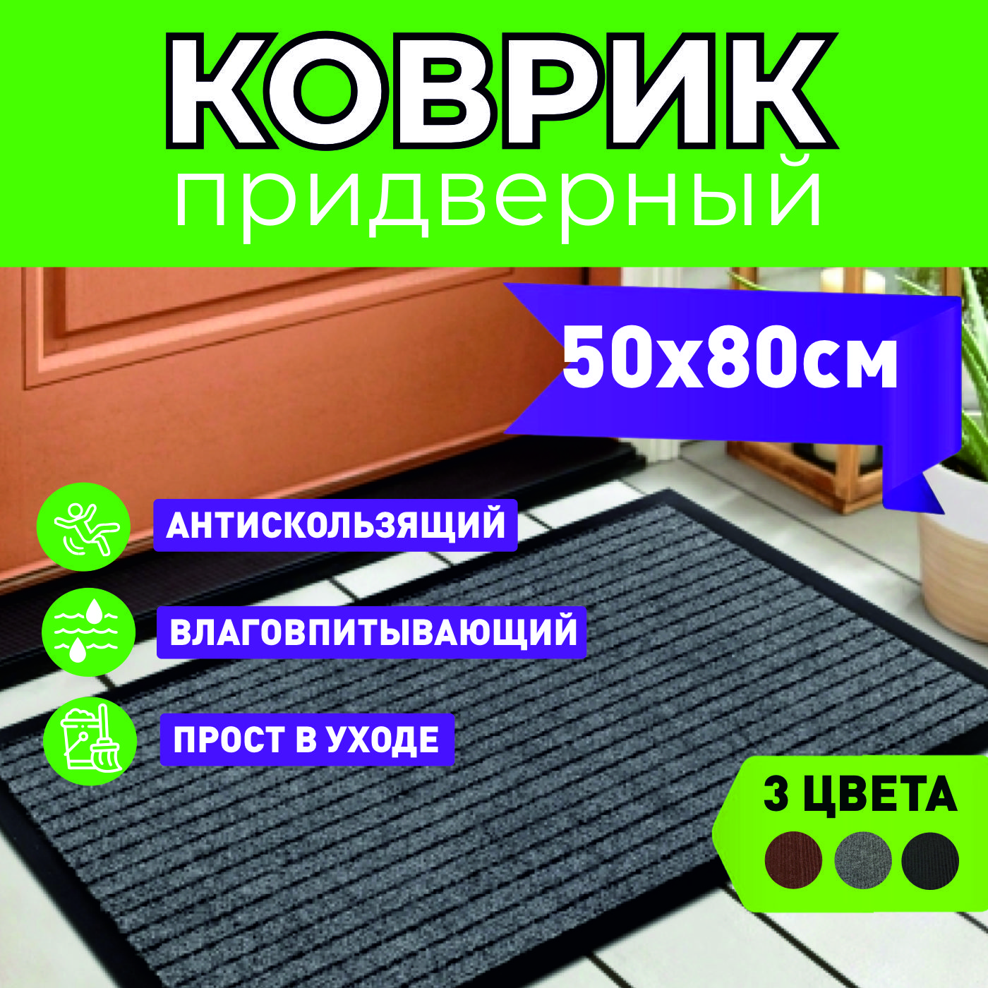 Придверный коврик в прихожую MIROHOME 50х80 - купить в greengiro.ru, цена  на Мегамаркет