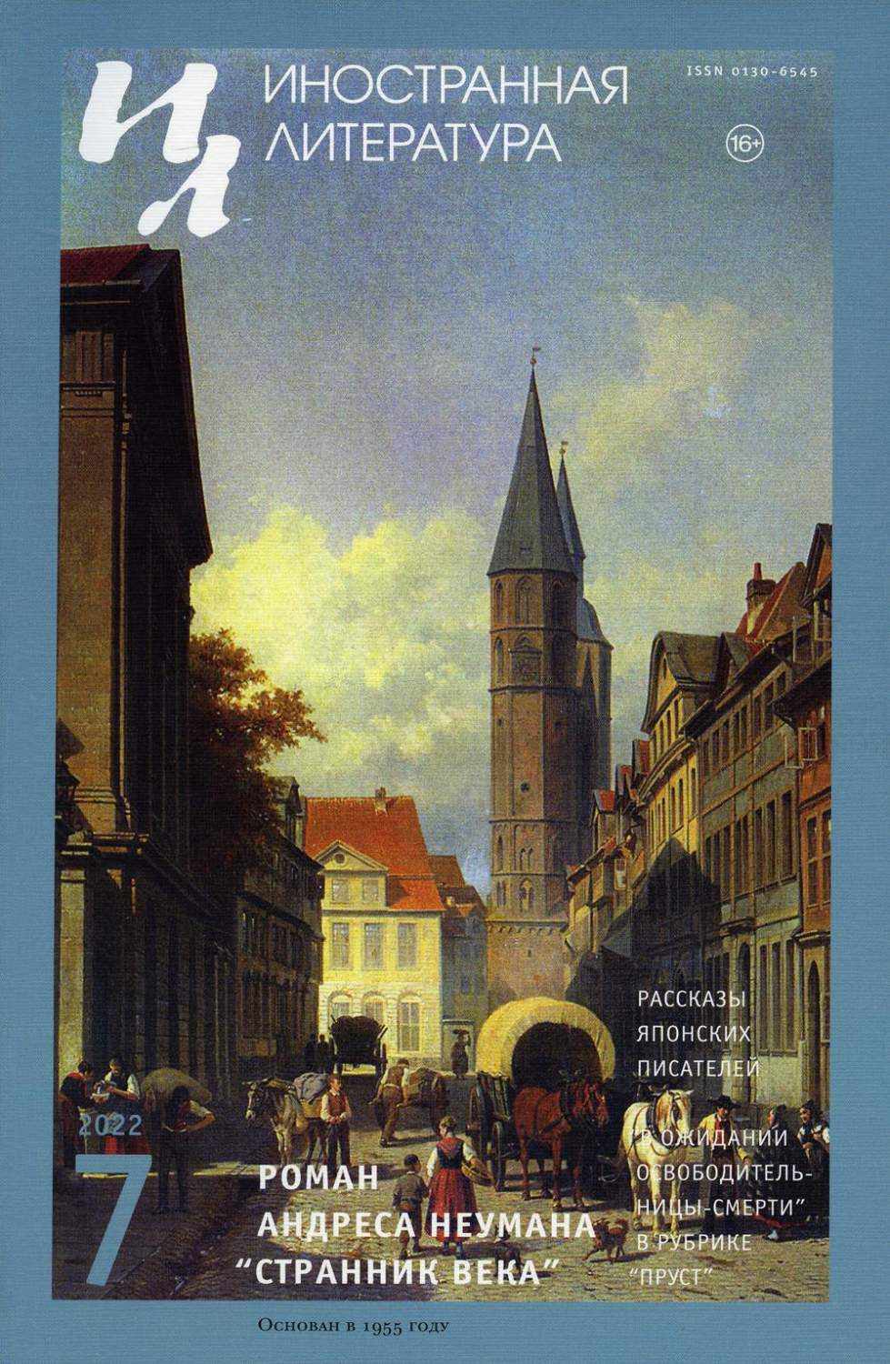 Журнал Иностранная литература. № 7, 2022 г. – купить в Москве, цены в  интернет-магазинах на Мегамаркет