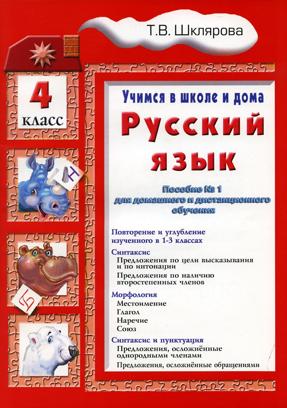 Учимся в школе и дома. Русский язык. 4 класс - купить учебника 4 класс в  интернет-магазинах, цены на Мегамаркет |