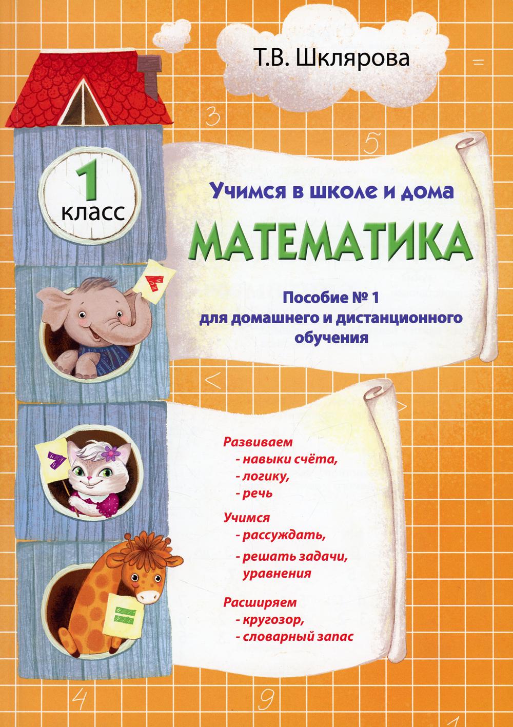 Учимся в школе и дома. Математика. 1 класс - купить учебника 1 класс в  интернет-магазинах, цены на Мегамаркет |