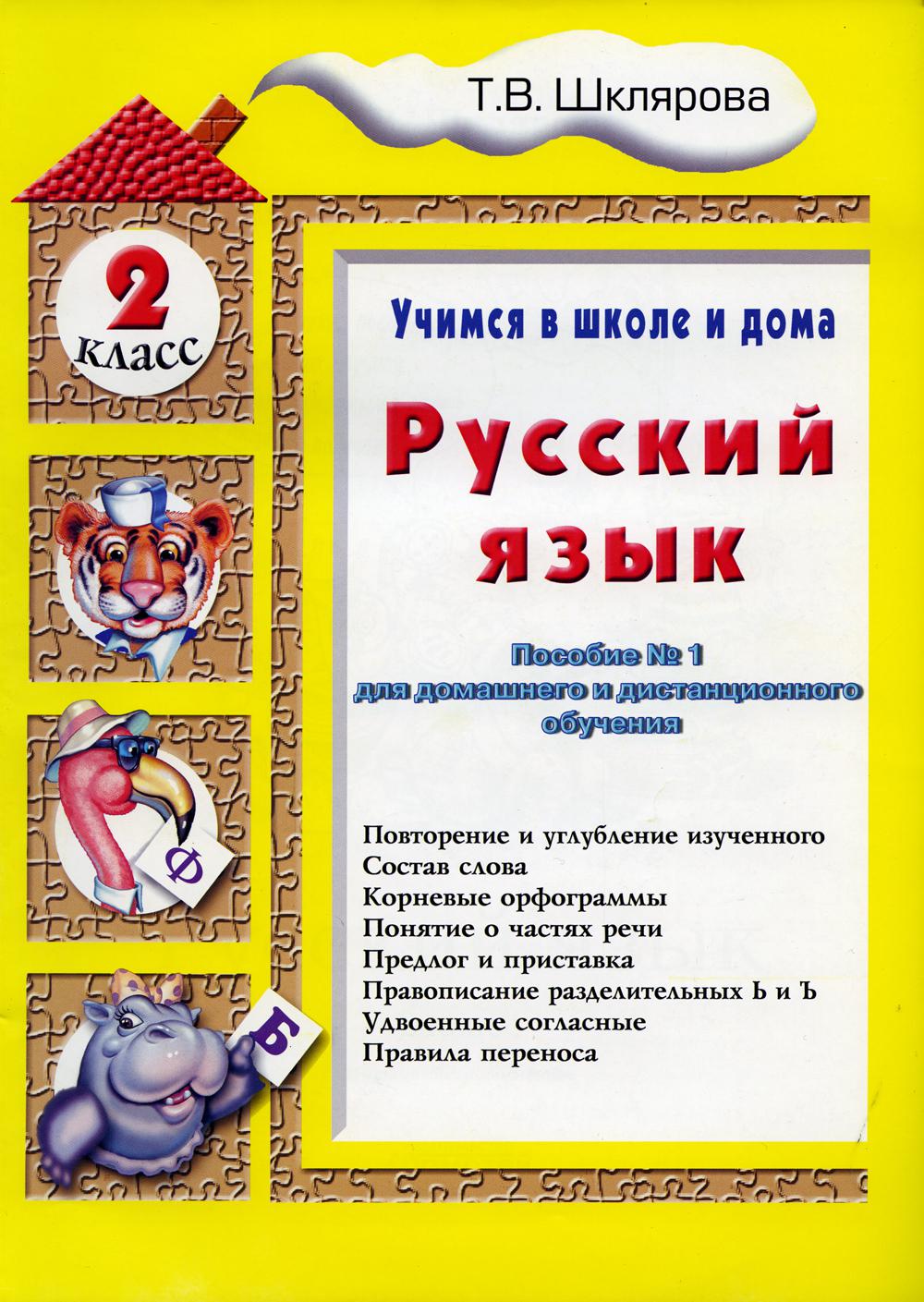 Учимся в школе дома. Русский язык. 2 класс – купить в Москве, цены в  интернет-магазинах на Мегамаркет