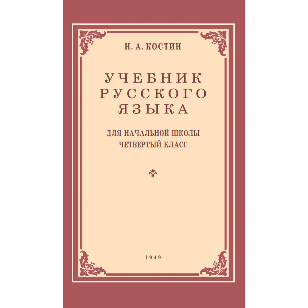 Учебник русского языка для начальной школы. 4 класс - отзывы покупателей на  маркетплейсе Мегамаркет | Артикул: 100031457104