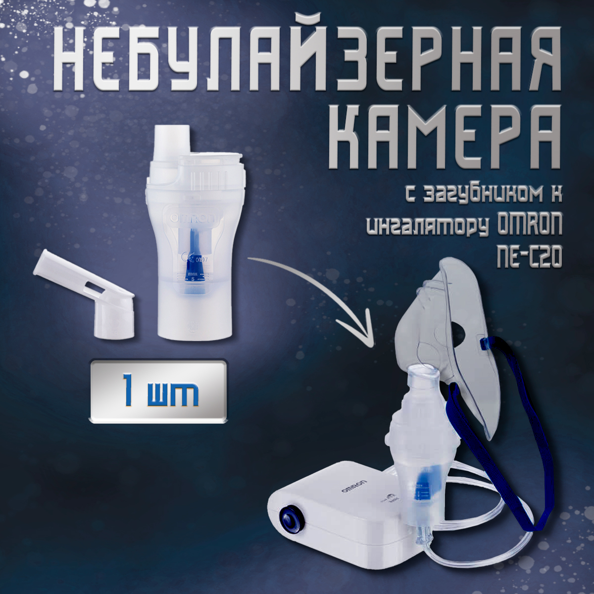 Набор небулайзерная камера с загубником для Omron NE-C20 - купить в  интернет-магазинах, цены на Мегамаркет | аксессуары к медицинской технике  NEB-NSET3-82