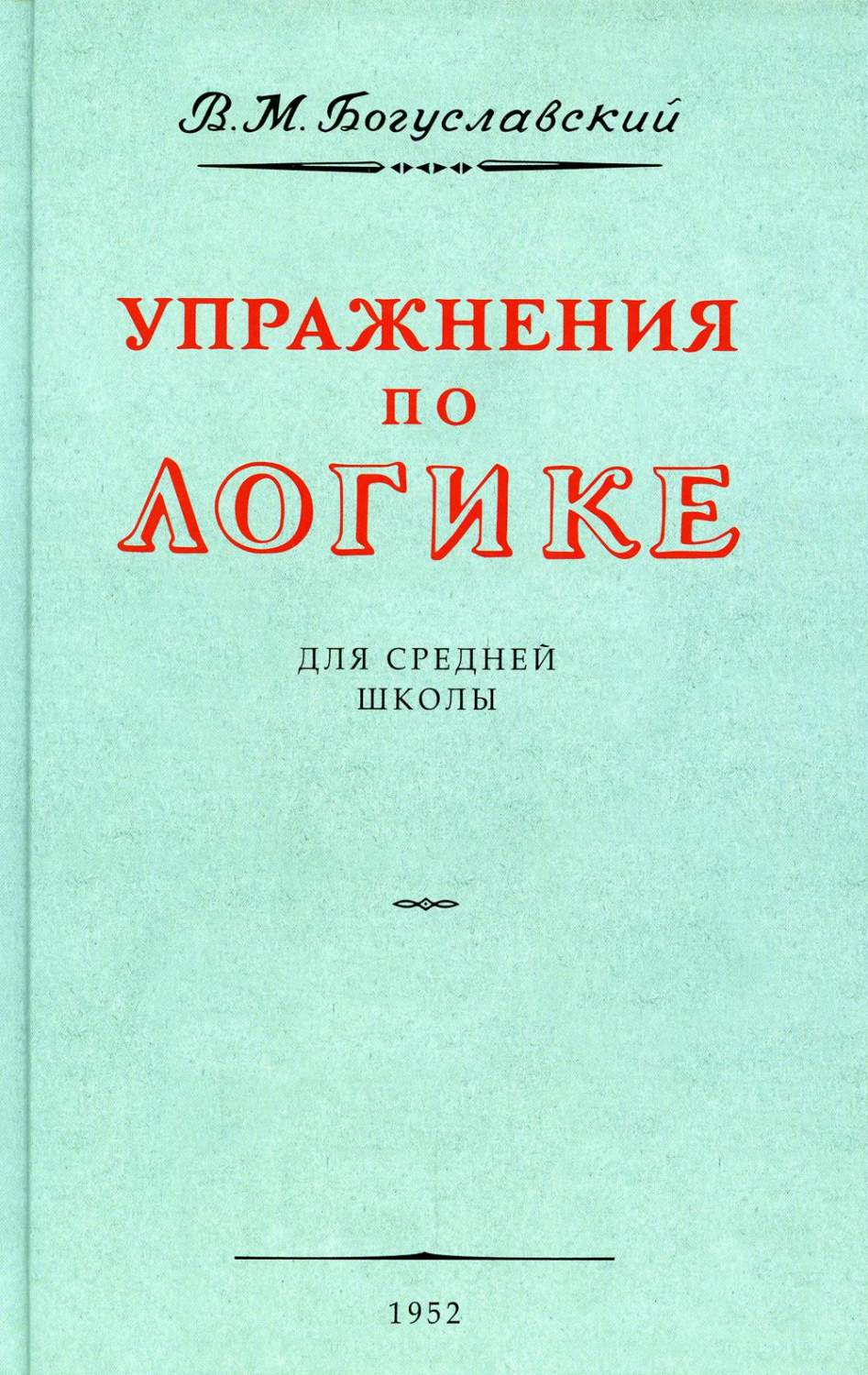 Книга Упражнения по логике - купить справочника и сборника задач в  интернет-магазинах, цены на Мегамаркет |