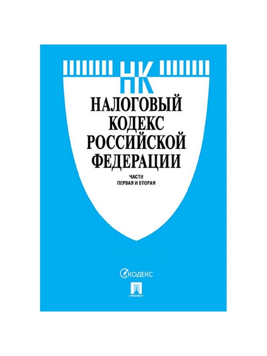 Налоговый кодекс РФ.Ч.1 и 2 с таблицей изм, 885856 – купить в Москве, цены  в интернет-магазинах на Мегамаркет