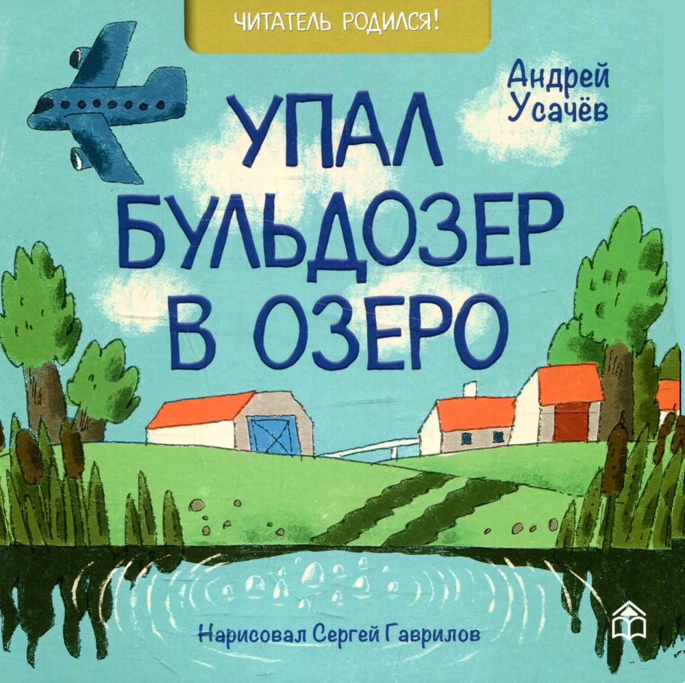 Упал бульдозер в озеро - купить детской художественной литературы в  интернет-магазинах, цены на Мегамаркет |