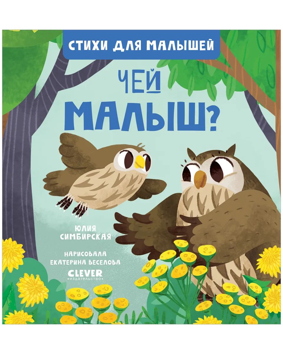 Стихи для малышей. Чей малыш? – купить в Москве, цены в интернет-магазинах  на Мегамаркет