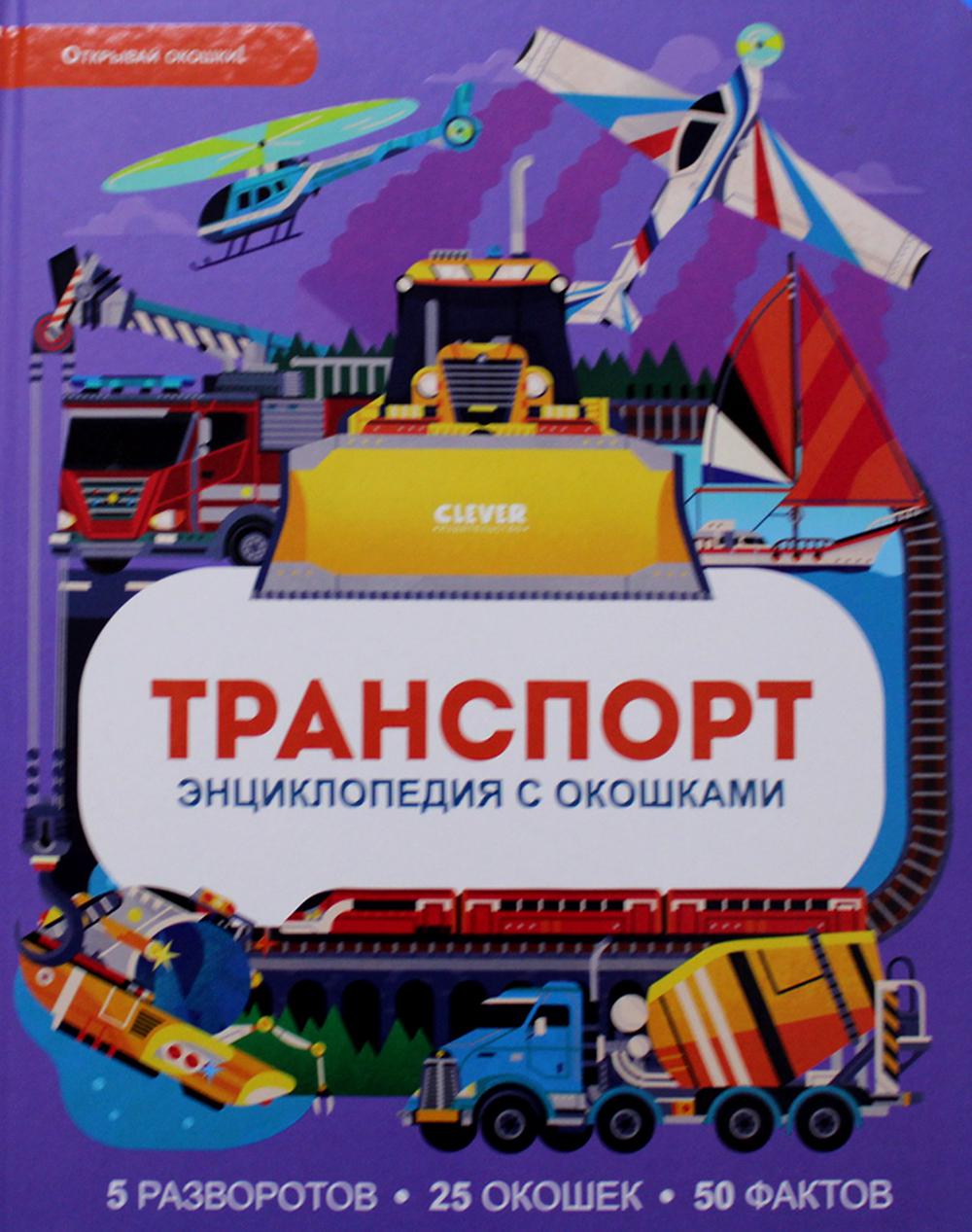 Транспорт - купить детской энциклопедии в интернет-магазинах, цены на  Мегамаркет |