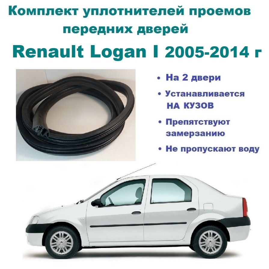 Комплект уплотнителей проема передних дверей на Renault Logan I 2005-2014 г  – купить в Москве, цены в интернет-магазинах на Мегамаркет