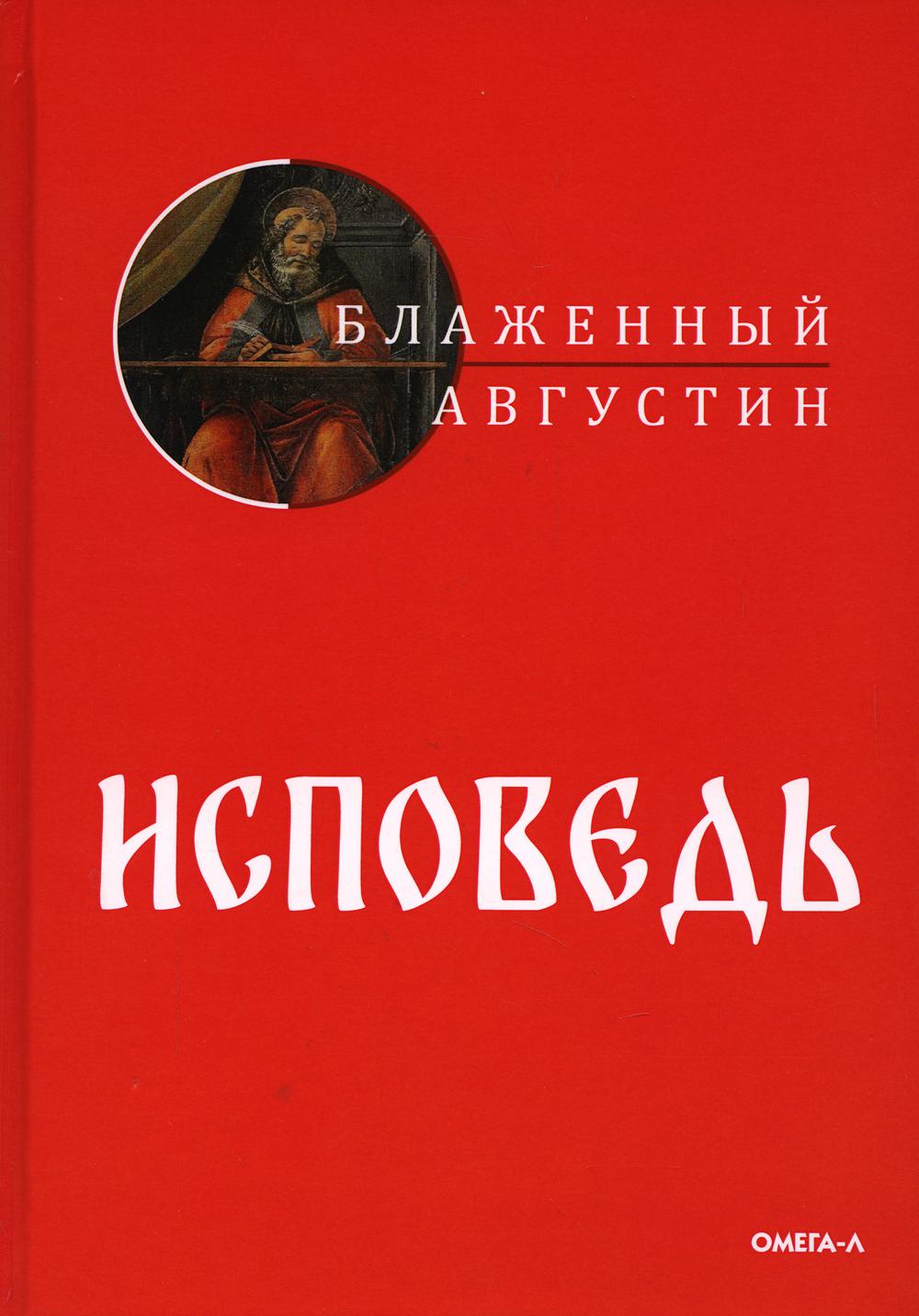 Исповедь - купить религий мира в интернет-магазинах, цены на Мегамаркет |  978-5-370-05081-7