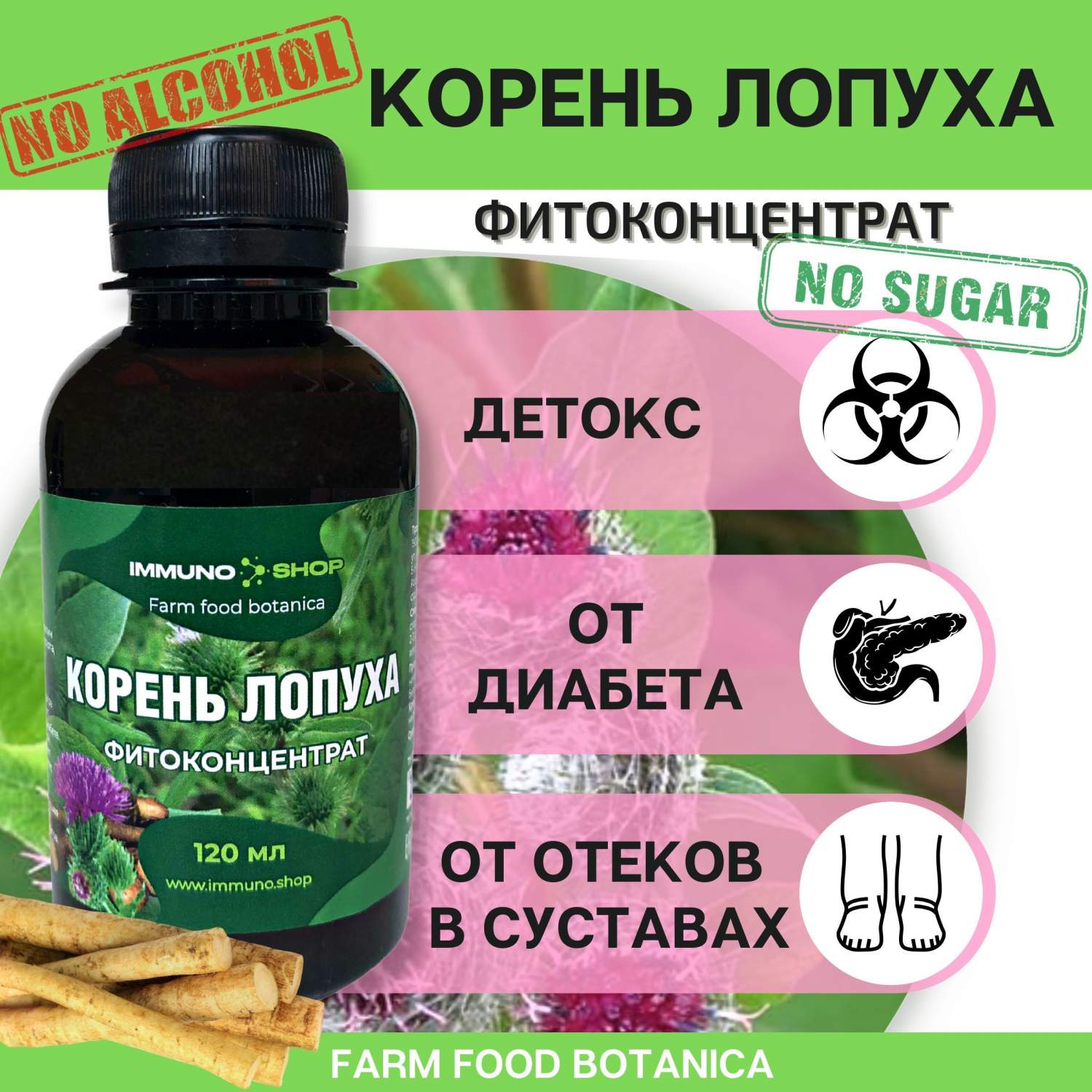 Фитоконцентрат IMMUNO.SHOP корень лопуха, от диабета и воспаления суставов  120 мл – купить в Москве, цены в интернет-магазинах на Мегамаркет