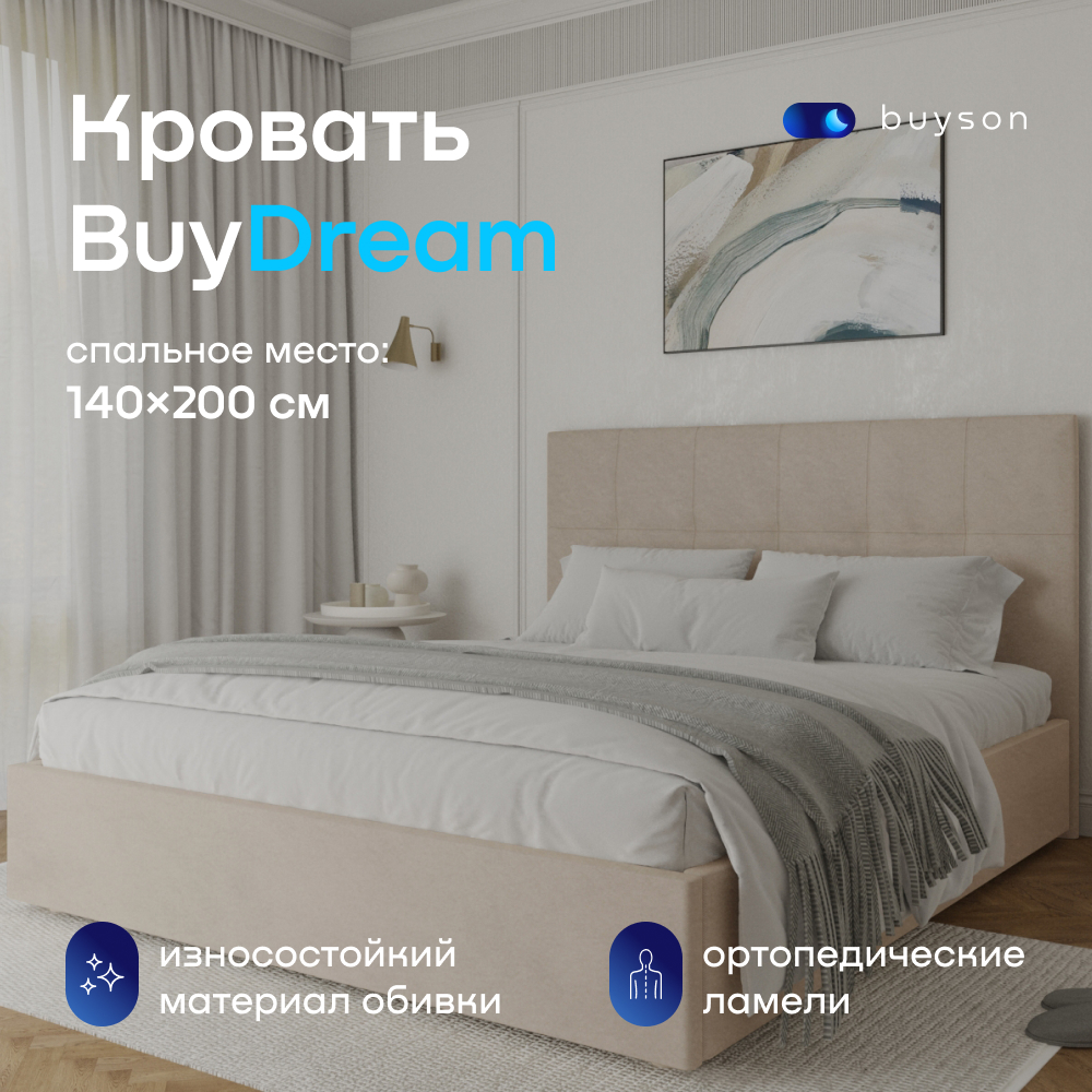 Двуспальная кровать buyson BuyDream 200х140, бежевая, микровелюр - отзывы  покупателей на Мегамаркет | 600009428176