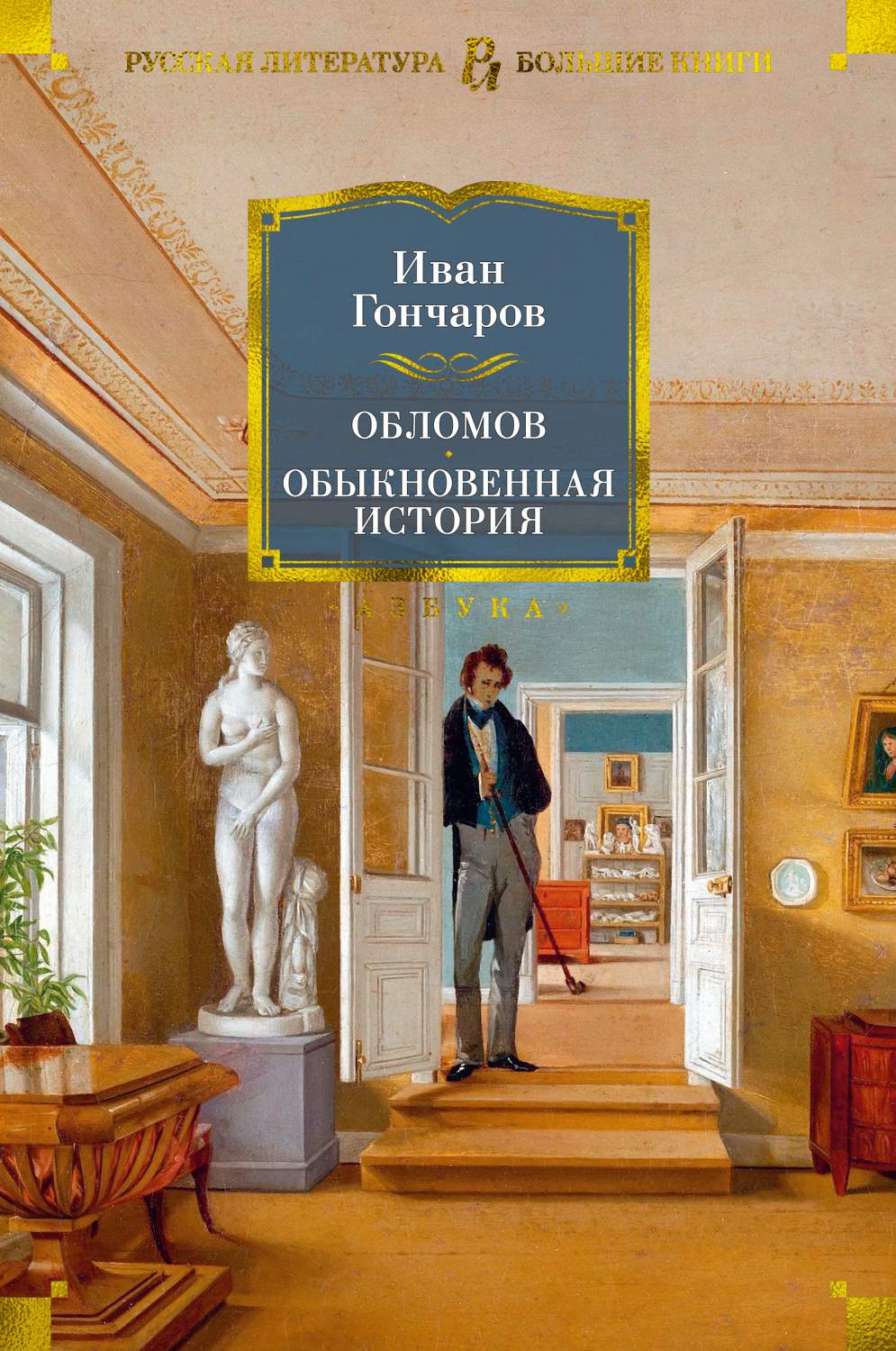 Обломов. Обыкновенная история - купить классической литературы в  интернет-магазинах, цены на Мегамаркет | 978-5-389-20311-2