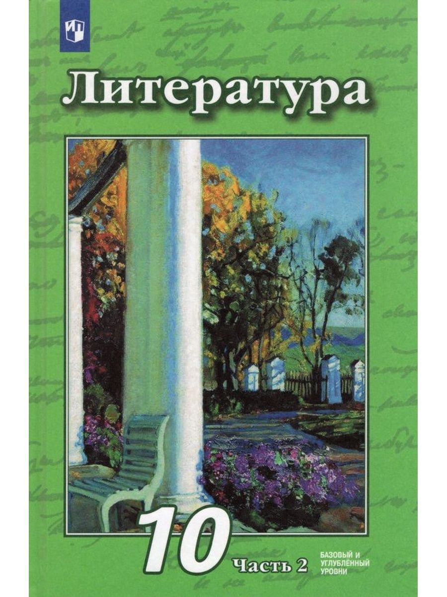 Литература. 10 класс. Учебник. Базовый и углубленный уровни. Часть 2. 2020  - купить учебника 10 класс в интернет-магазинах, цены на Мегамаркет |  1597480