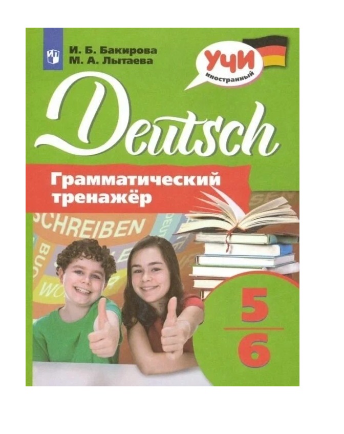 Starlight 4 грамматический тренажер. Грамматический тренажер 5 класс. Бакирова Deutsch грамматический тренажер. Рабочая тетрадь немецкий 6 класс Лытаева. Немецкий язык 6 класс ЛГП номер 9 Лытаева
