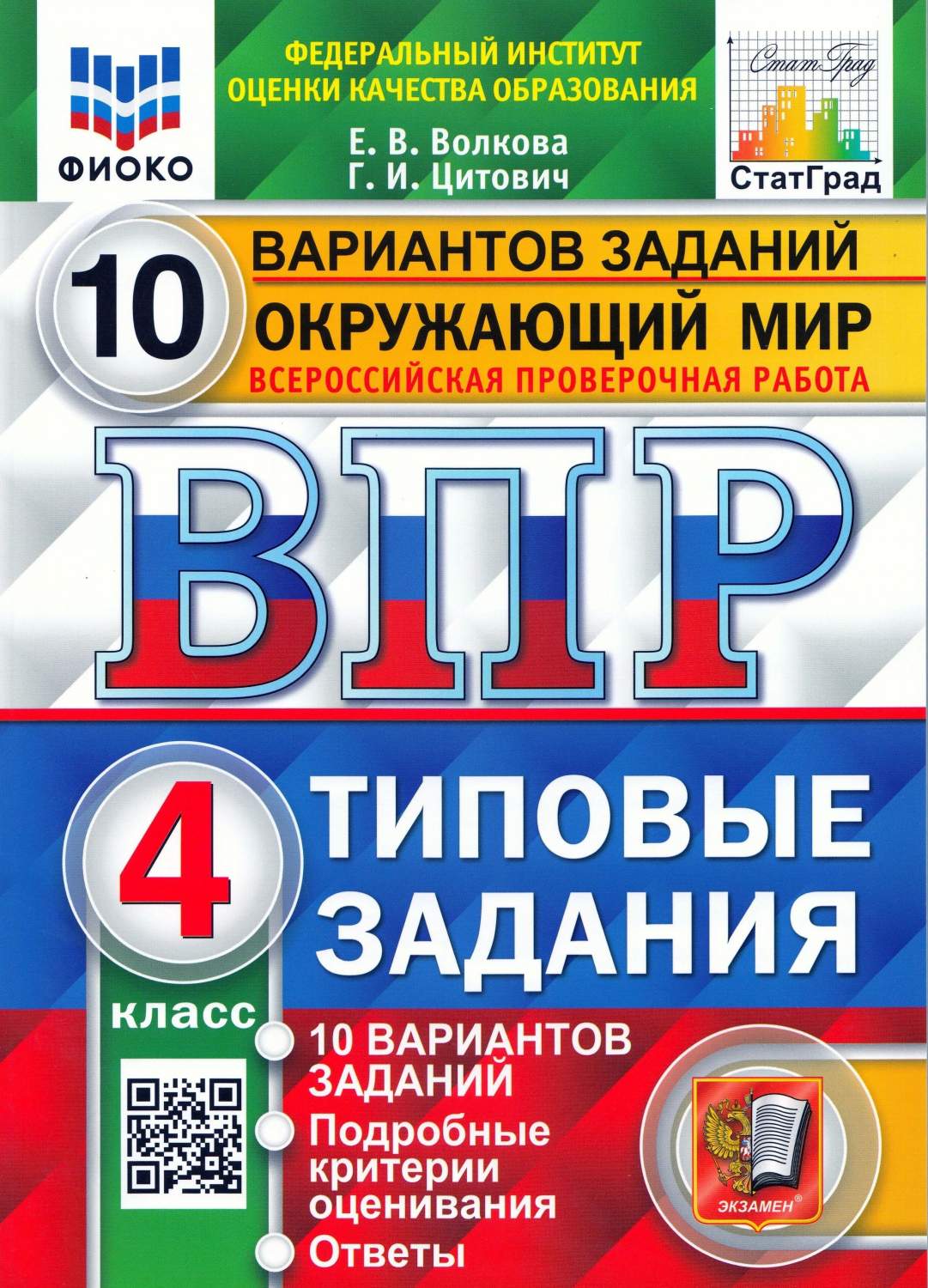 ВПР Окружающий мир 4 класс Типовые задания 10 вариантов заданий Волкова  ФИОКО – купить в Москве, цены в интернет-магазинах на Мегамаркет