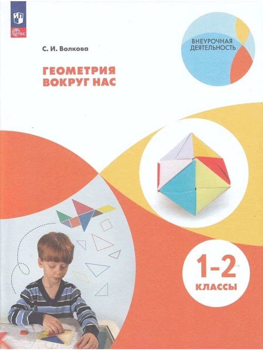 Геометрия вокруг нас. 1 - 2 классы. Учебное пособие - купить в Москве, цены  на Мегамаркет | 100056591896