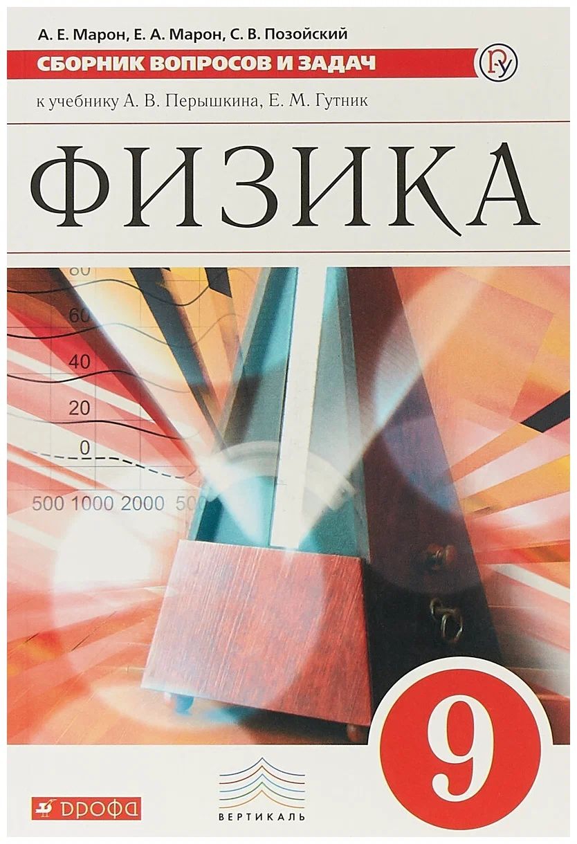 Физика. 9 класс. Сборник вопросов и задач к учебнику А.В. Перышкина –  купить в Москве, цены в интернет-магазинах на Мегамаркет