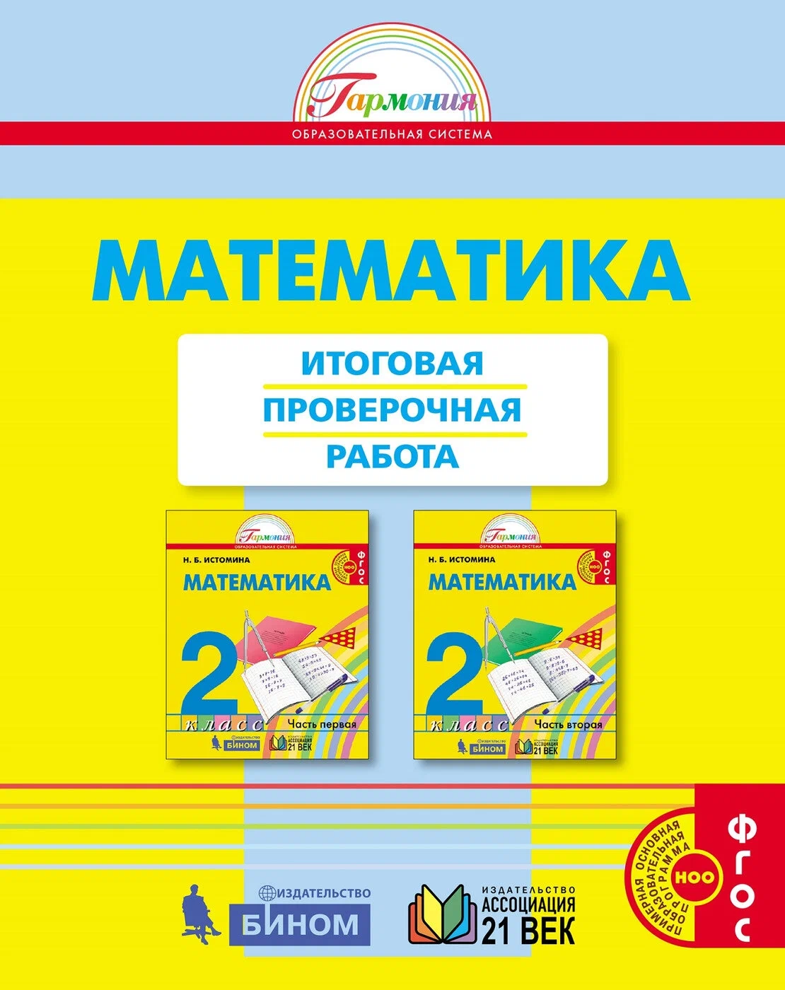 Математика. 2 класс. Итоговая проверочная работа - купить педагогической  диагностики в интернет-магазинах, цены на Мегамаркет | 1545778