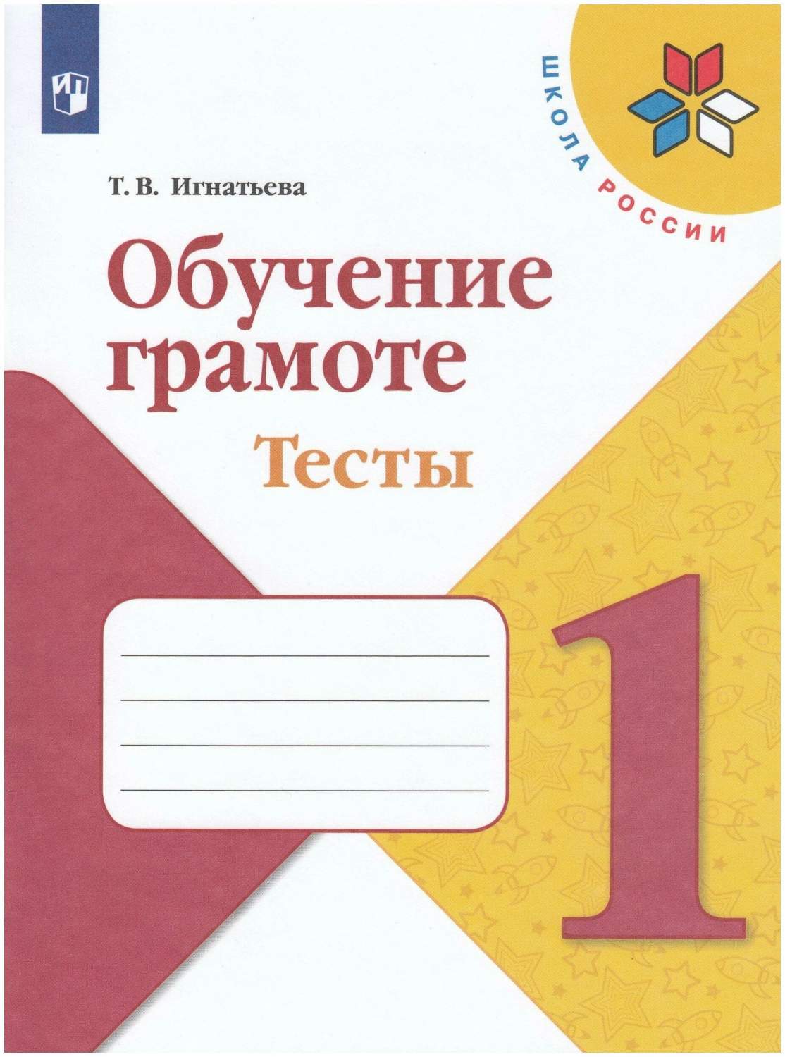 Обучение грамоте. 1 класс. Тесты - купить справочника и сборника задач в  интернет-магазинах, цены на Мегамаркет | 1543396