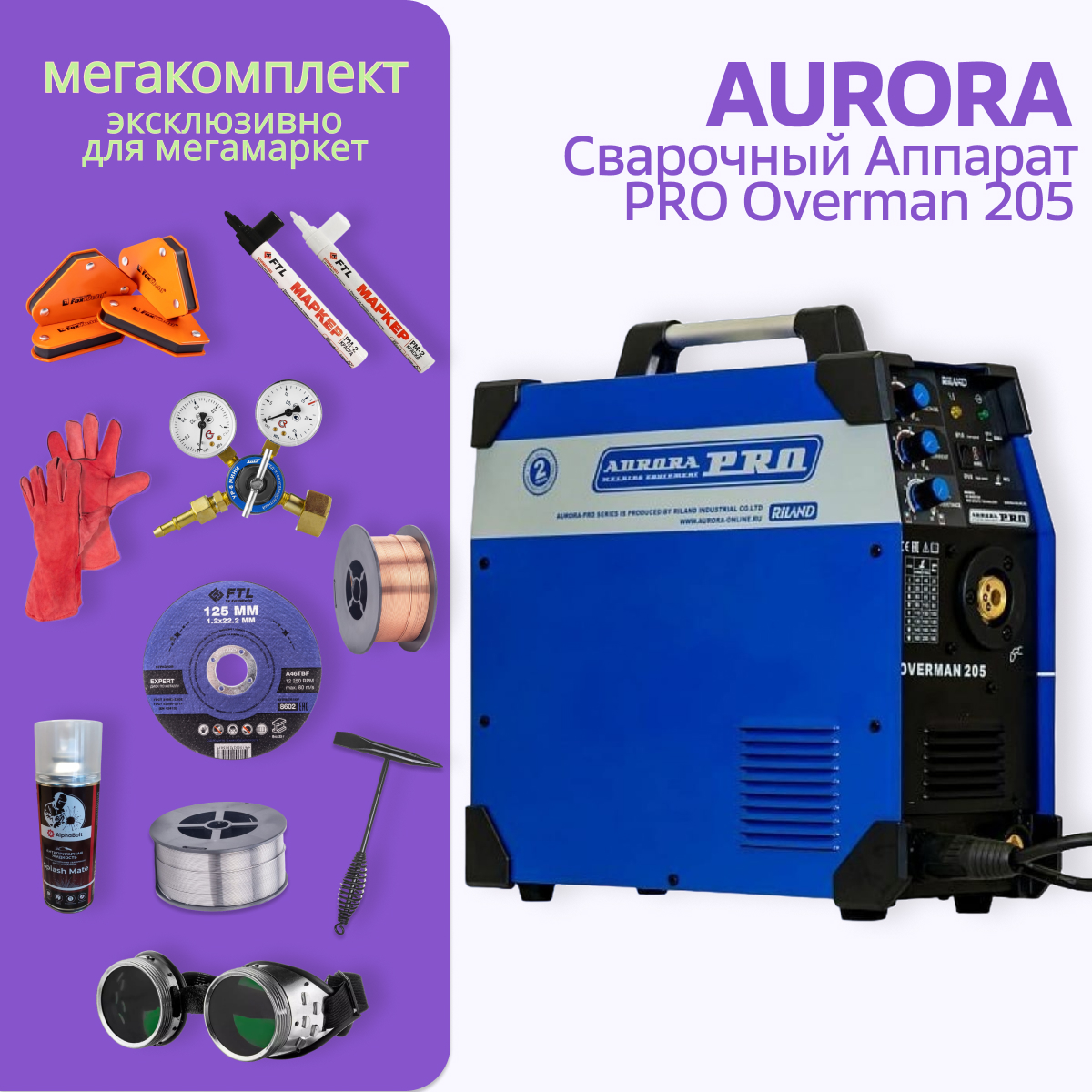 Сварочный полуавтомат Aurora PRO OVERMAN 205 + МЕГА комплект купить в  интернет-магазине, цены на Мегамаркет